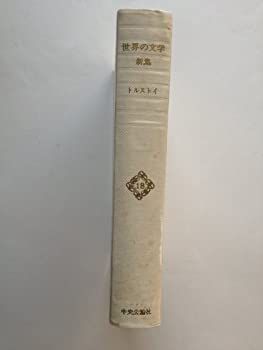 【中古】トルストイ〜戦争と平和2 (新集　世界の文学〈第18巻)