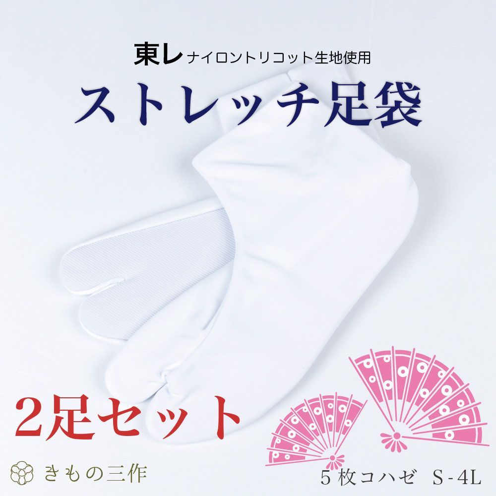 東レ ストレッチ足袋 【2足セット】 5枚コハゼ S〜2L 足袋 白足袋