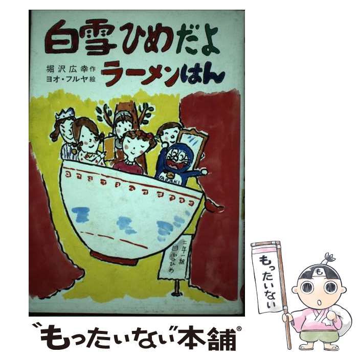 沢広幸 白雪ひめだよラーメンはん 草炎社こども文庫 35 中古】 白雪ひめだよラーメンはん/そうえん社/堀沢広幸