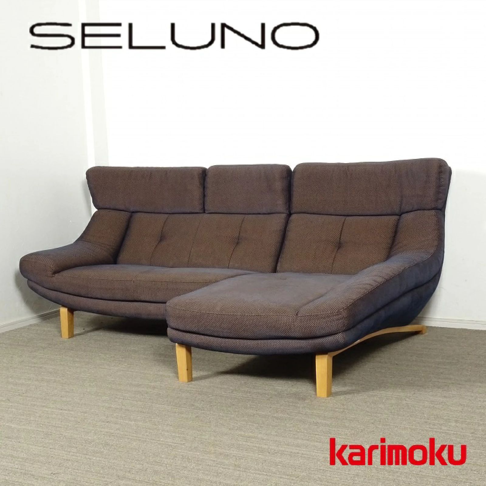 ◾︎SELUNO◾︎ 展示 karimoku カリモク家具 カウチソファ UU4618 UU4649 | ファブリック 52万 v756