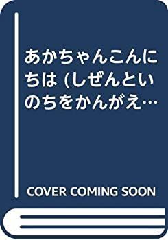 【中古-非常に良い】 あかちゃんこんにちは (しぜんといのちをかんがえる 5)