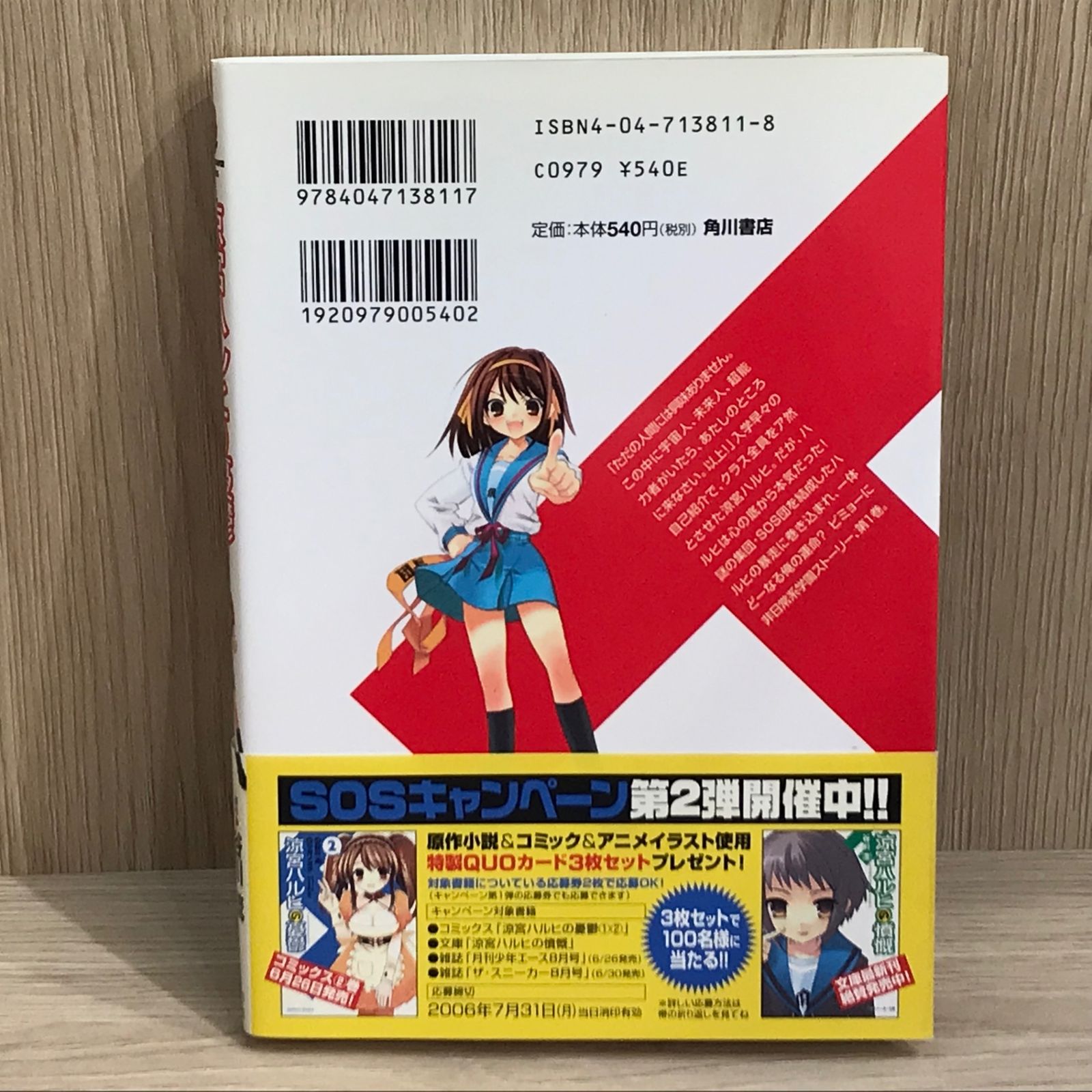 涼宮ハルヒの憂鬱 1巻/【作者】谷川流、ツガノガク、いとうのいぢ/GF