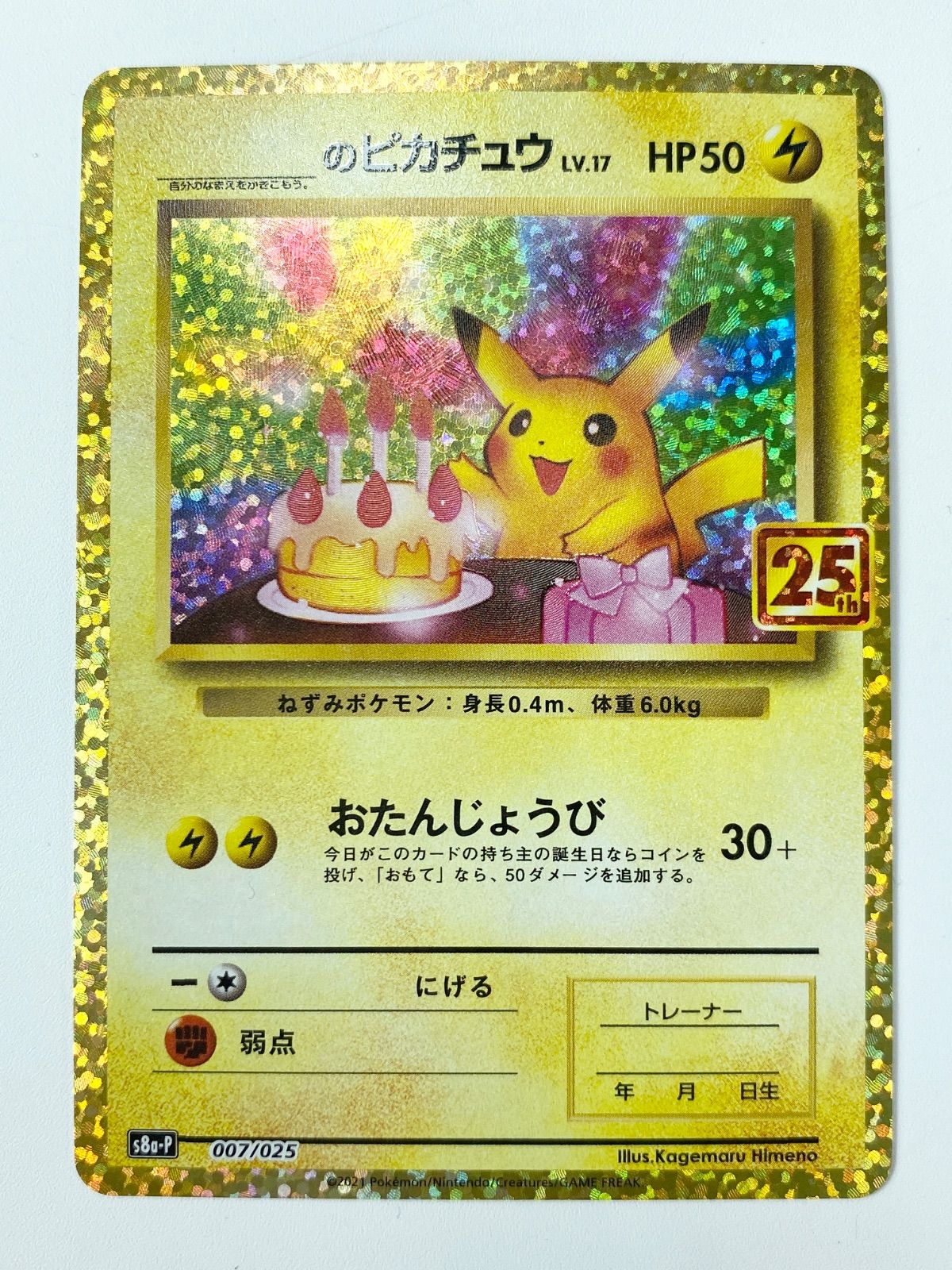 おたんじょうび ピカチュウ プロモカード 25th お誕生日