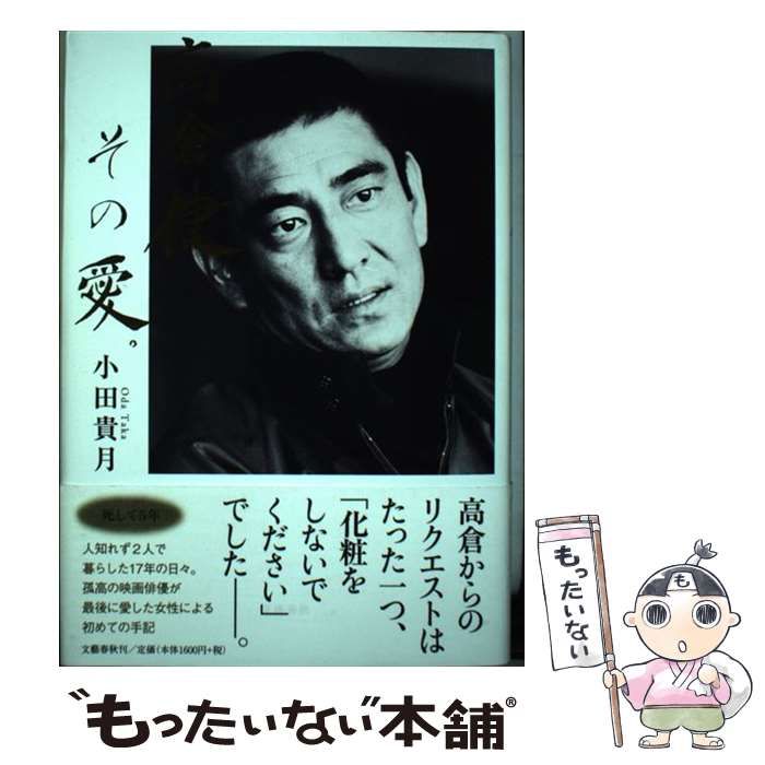 レア限定品、高倉健のその愛小田貴月 サイン入り レア限定品、高倉健のその愛小田貴月 サイン入り