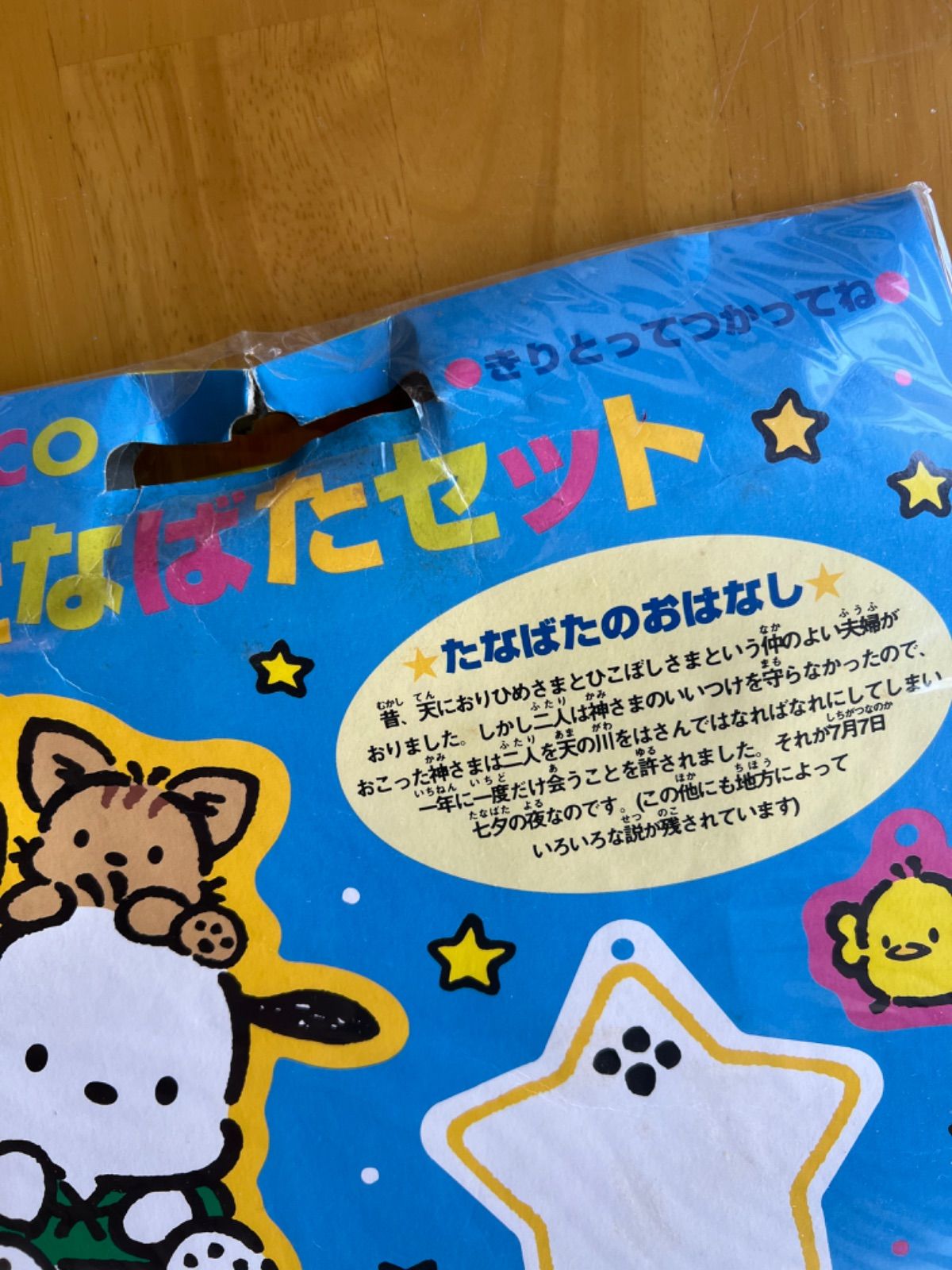 サンリオ POCHACCO ポチャッコ たなばたセット 95年製 レトロ