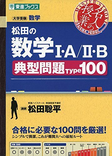 驚きの破格値，低価】 松田の数学I・A/II・B典型問題Type100 (
