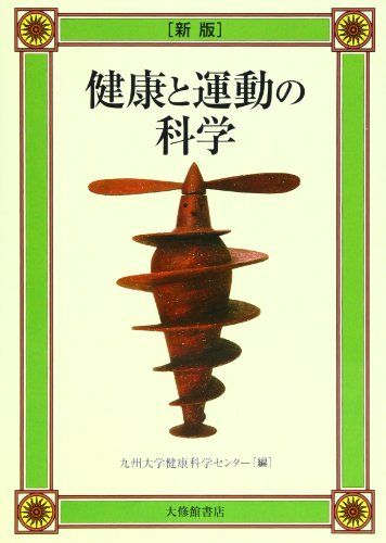 健康と運動の科学 新版