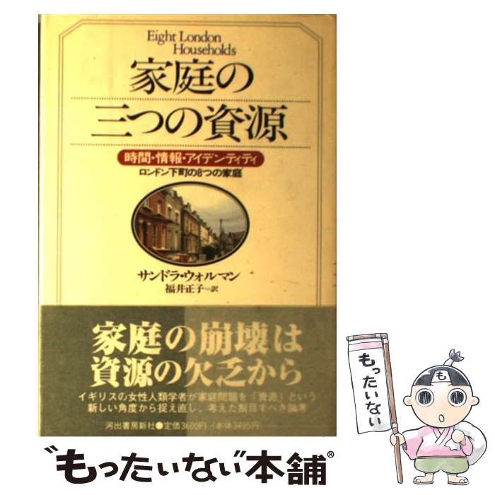 家庭の三つの資源 時間・情報・アイデンティティ ロンドン下町の8つの