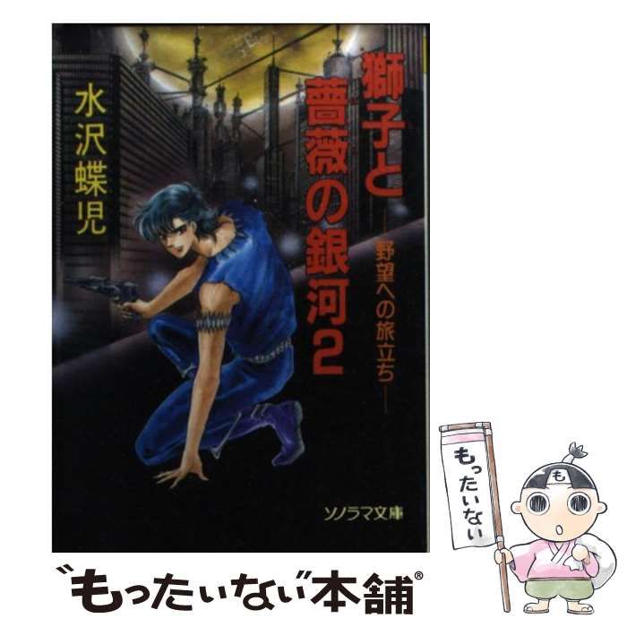 中古】 獅子と薔薇の銀河 2 / 水沢 蝶児 / 朝日ソノラマ - メルカリ 
