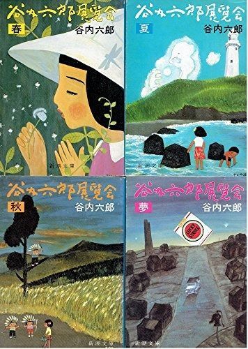 谷内六郎展覧会 アウトレット 全6冊セット〈春/夏/秋/冬・新年/夢/「谷内