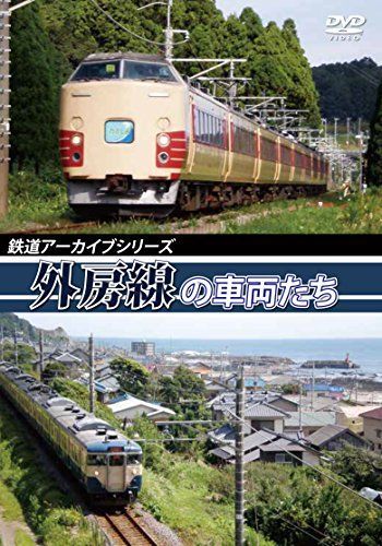 鉄道アーカイブシリーズ 外房線の車両たち [DVD]