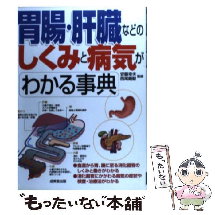 中古】 胃腸・肝臓などのしくみと病気がわかる事典 / 安藤幸夫 西尾