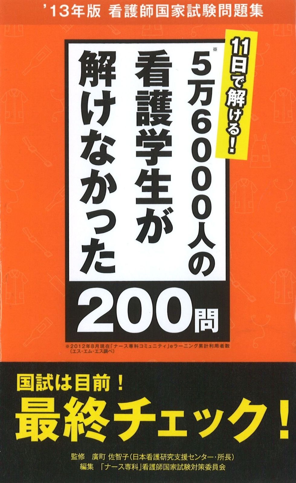 5万6000人の看護学生が解けなかった200問 - メルカリ