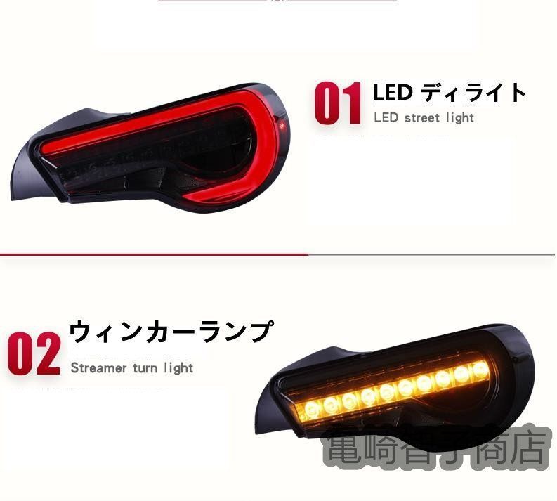 スバル 86 ZN6 BRZ ZC6 2012-2020 テールランプ テールライトLEDバー デイライト シーケンシャルウィンカー スモーク