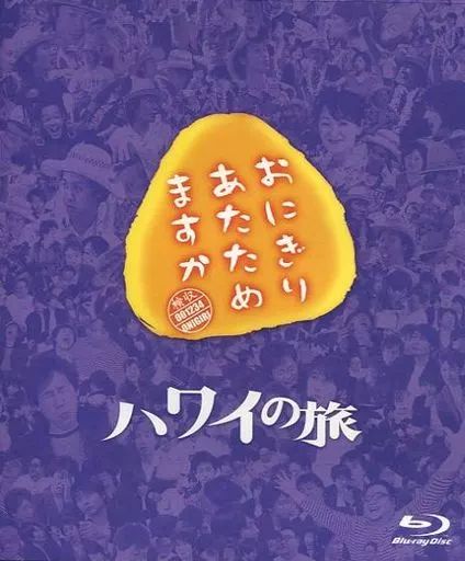 おにぎりあたためますか ハワイの旅 Blu-ray z2zed1b 中古】その他Blu-ray Disc おにぎりあたためますか ハワイの旅