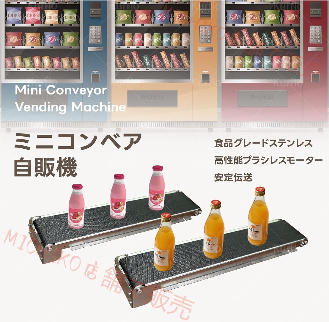 自動コンベアベルト