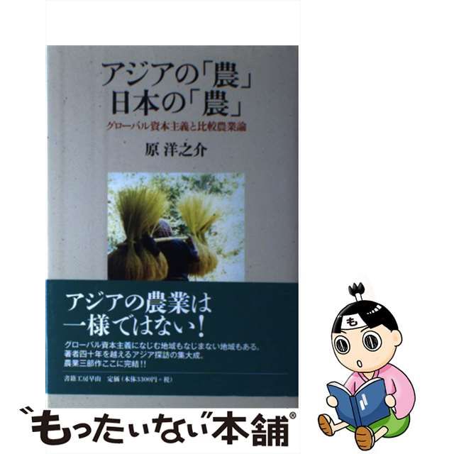 中古】 アジアの「農」日本の「農」 グローバル資本主義と比較農業論