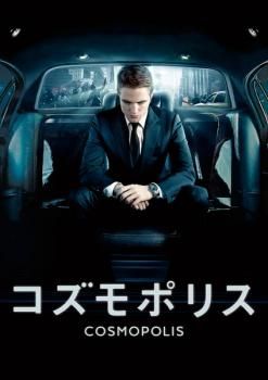 コズモポリス【洋画 中古 DVD】レンタル落ち - メルカリ