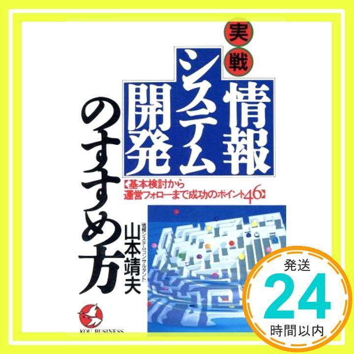 実戦情報システム開発のすすめ方: 基本検討から運営フォローまで成功の