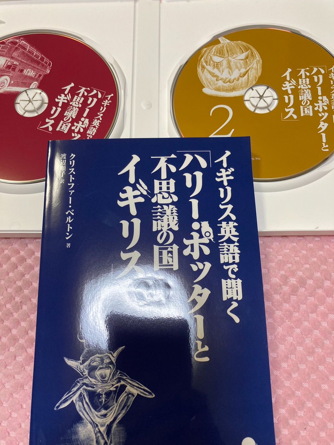 イギリス英語で聞く「ハリー・ポッターと不思議の国イギリス」 ([CD+テキスト])　クリストファー・ベルトン (著)　②Y