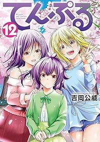 てんぷる（1-12巻セット・以下続巻）吉岡公威【1週間以内発送