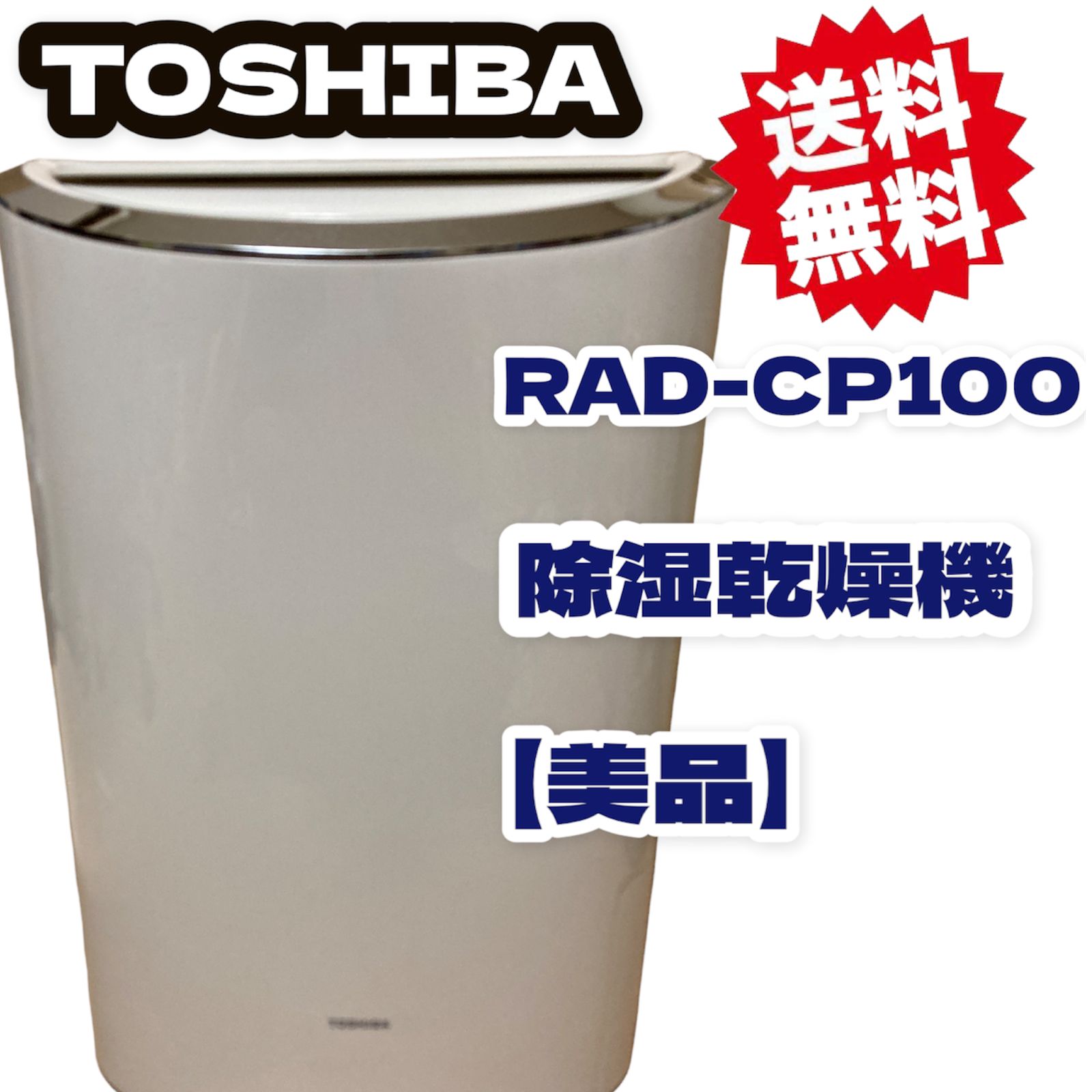 値下げしました！TOSHIBA（東芝）冷・温風除湿乾燥機 RAD-CP100 - メルカリ