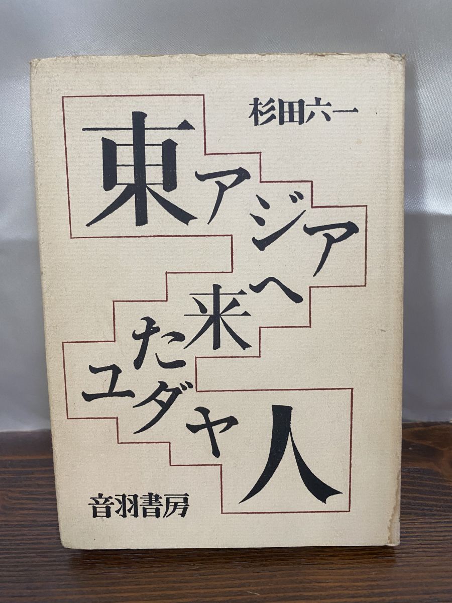 東アジアへ来たユダヤ人 音羽書房 美品 古書　希少本 東アジアへ来たユダヤ人 音羽書房 美品 古書 希少本 東アジア