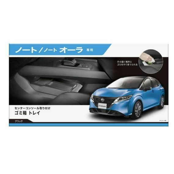 カーメイト ノート専用 ゴミ箱トレイ【NZ817】