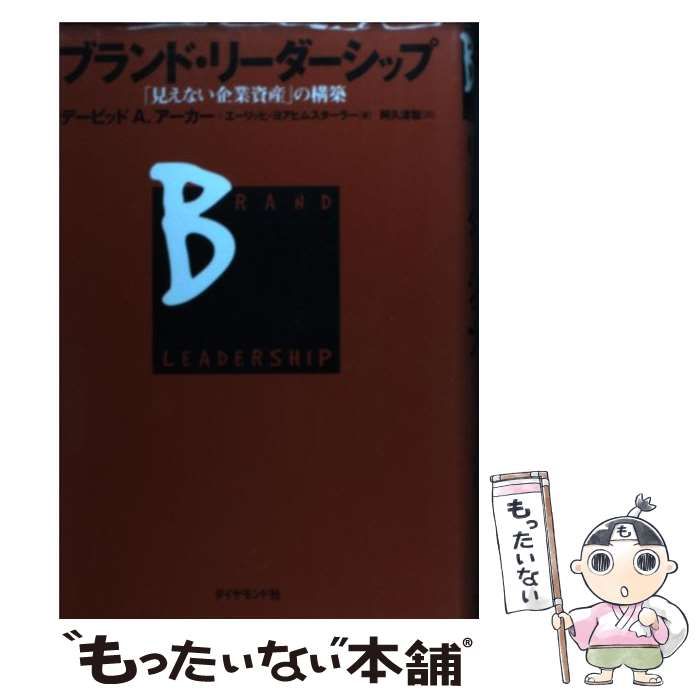 中古】 ブランド・リーダーシップ 「見えない企業資産」の構築 / デービット A.アーカー エーリッヒ・ヨアヒムスターラー、阿久津聡 /  ダイヤモンド社 - メルカリ