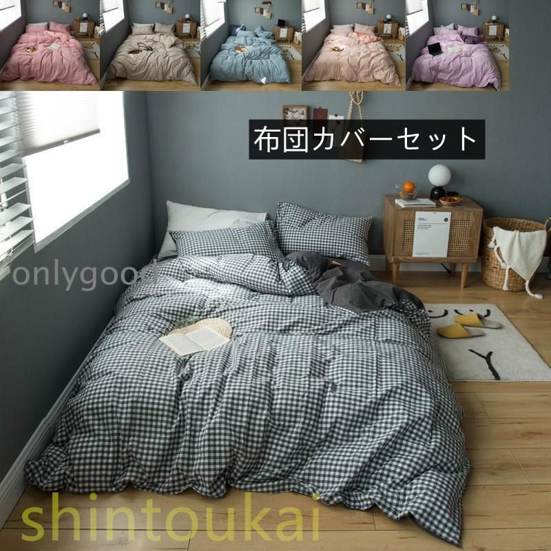 和風 コットン 寝具 布団カバーセット シングル 無地 シンプル オシャレ チェック柄 北欧 ベッドカバー 掛け布団カバー フラットシーツ 柔らかい 洗える