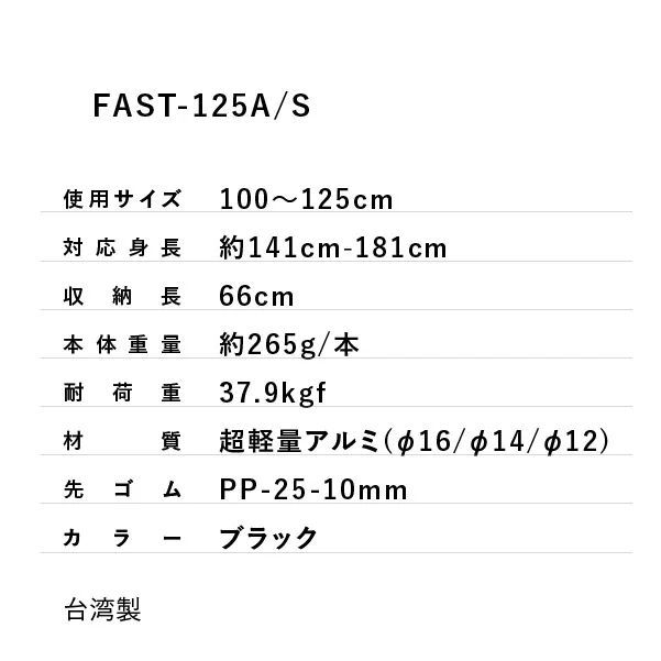 2024年最新作 【シナノ】FAST-125A/S トレッキングポール 伸縮タイプ ブラック アンチショック 送料無料 FAST125 ファスト125 A/S AS fast-125a/s sinano