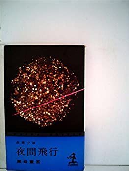 【中古-非常に良い】 夜間飛行 (1965年) (カッパ・ノベルス)