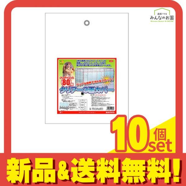 三晃商会 イージーホーム80用 クリアー3面カバー 1組入 10個セット まとめ売り