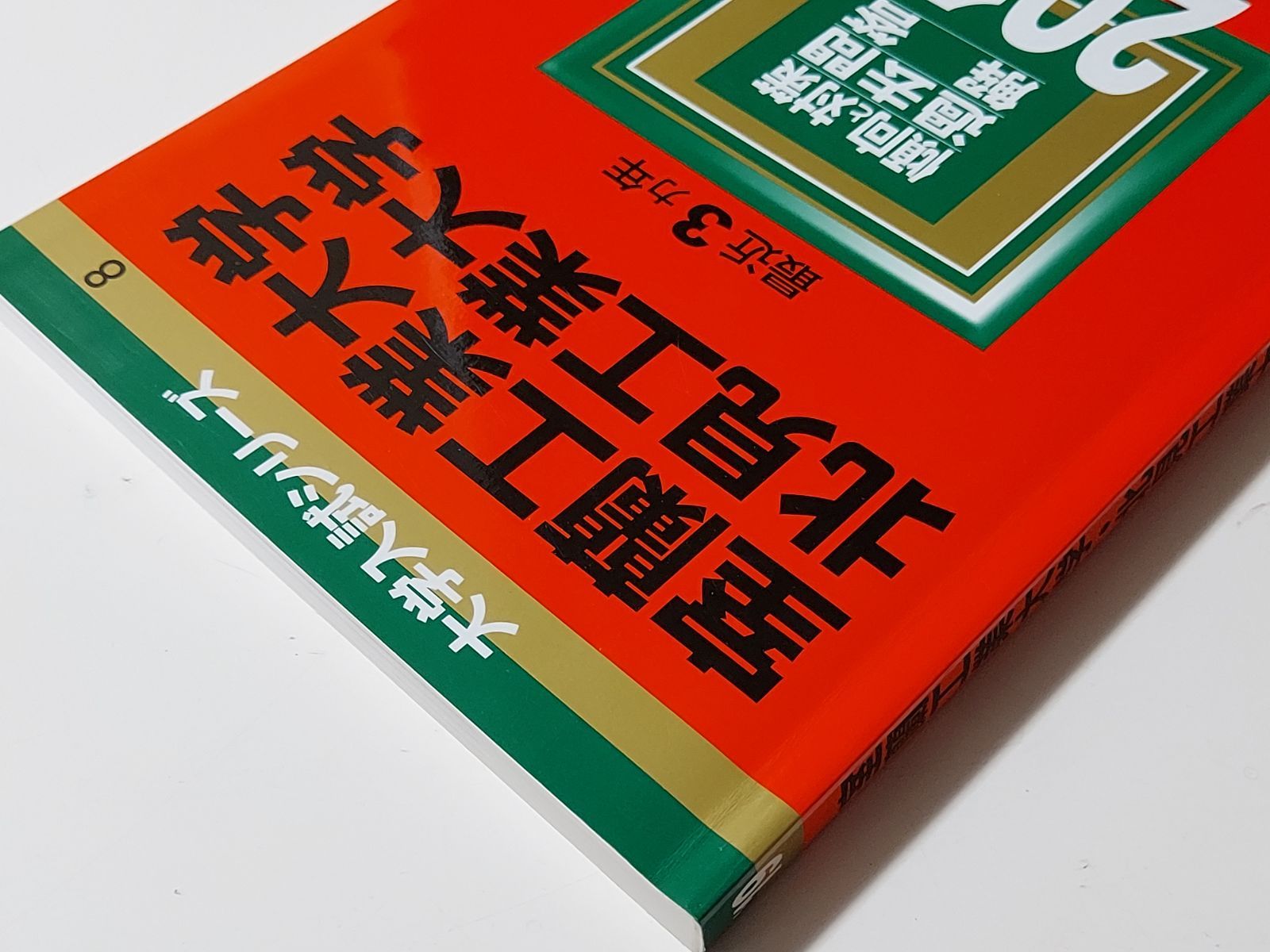 赤本】室蘭工業大学/北見工業大学 (2019年版大学入試シリーズ) - メルカリ