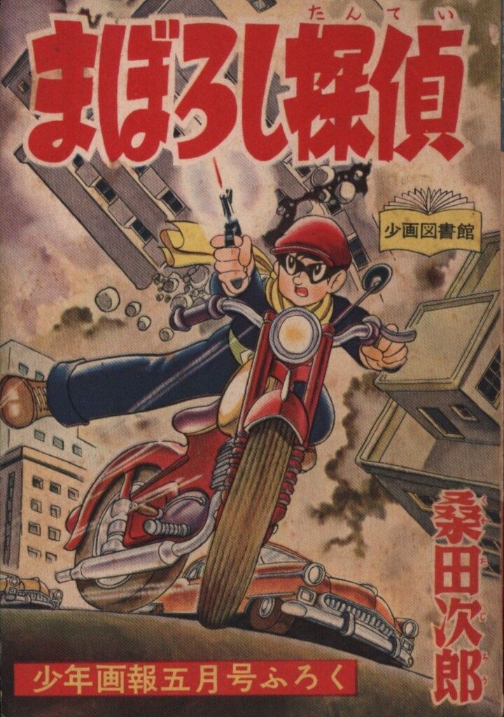 少年画報社 少年画報 別冊付録 桑田次郎 まぼろし探偵 (S33/05)