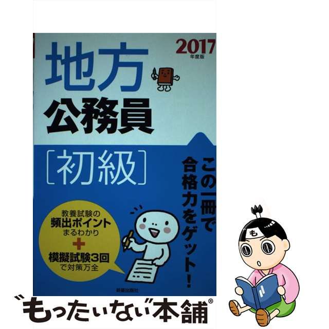 地方公務員「初級」 〔２００４年度版〕/新星出版社/受験研究会-