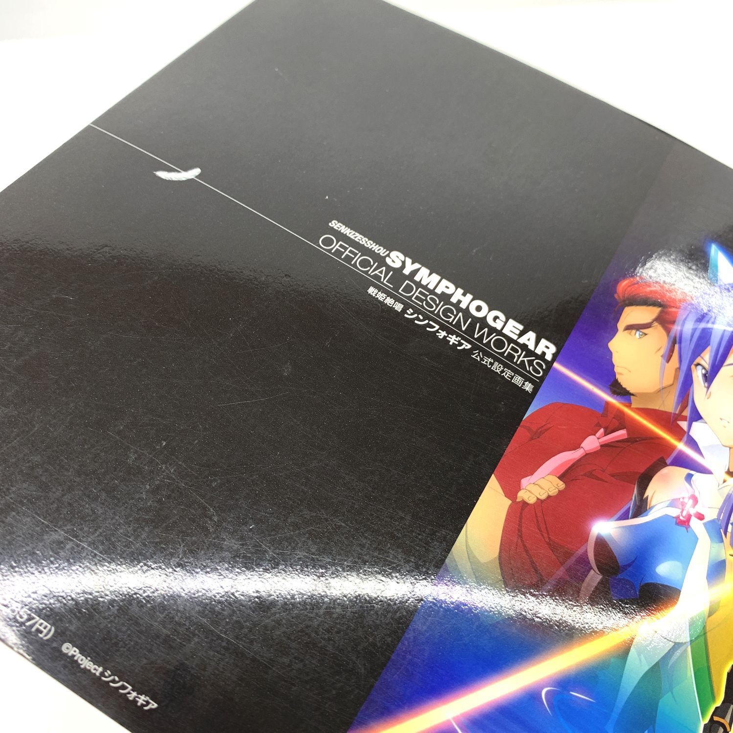 【★加古川物流】【中古品】戦姫絶唱シンフォギア 公式設定画集 【212】 ☆加古川物流】【中古品】戦姫絶唱シンフォギア 公式設定画集