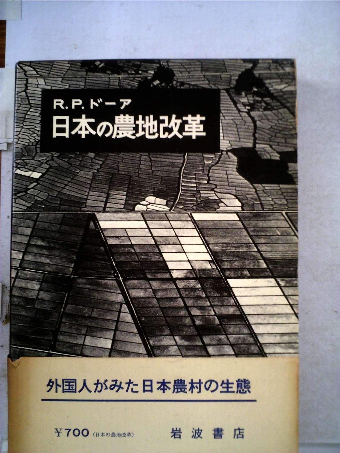 日本の農地改革 1965年