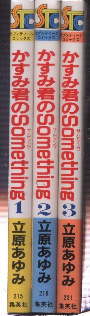 集英社 セブンティーンコミックス 立原あゆみ かすみ君のSomething 全3巻 セット初版
