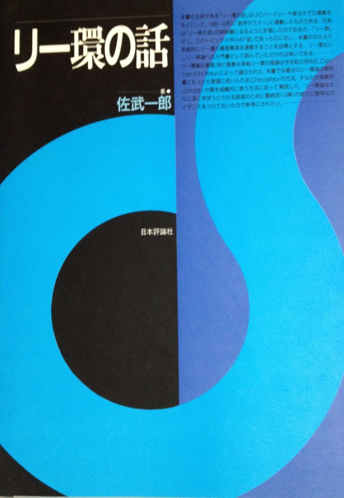 リー環の話 新版 (日評数学選書) リー環の話 新版 (日評数学選書