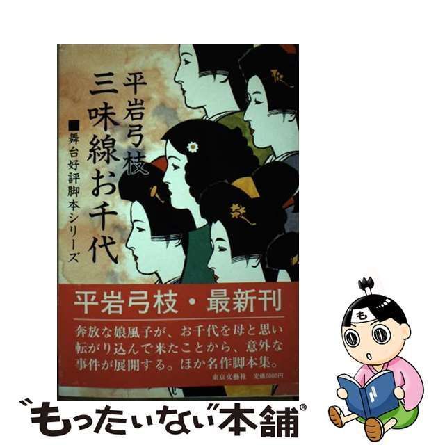 【中古】 三味線お千代 / 平岩 弓枝 / 東京文芸社