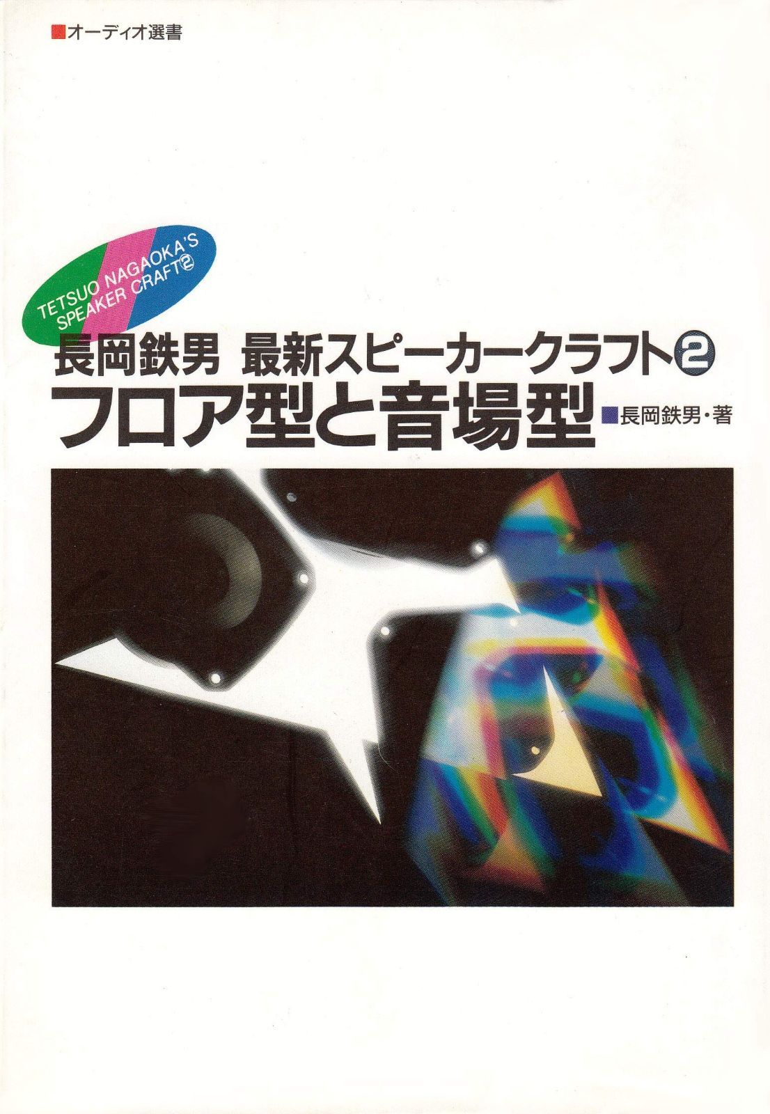 フロア型と音場型 長岡鉄男最新スピーカークラフト 2 オーディオ選書 WWW_NOITHATQUANGTHANH_NET