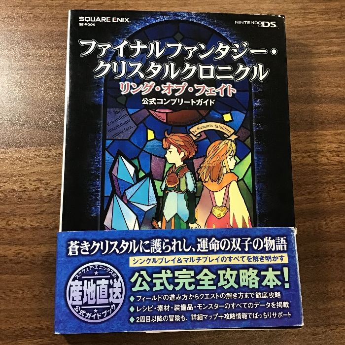 ファイナルファンタジー・クリスタルクロニクル リング・オブ・フェイト 公式コンプリートガイド (SE-MOOK) スクウェア・エニックス - メルカリ