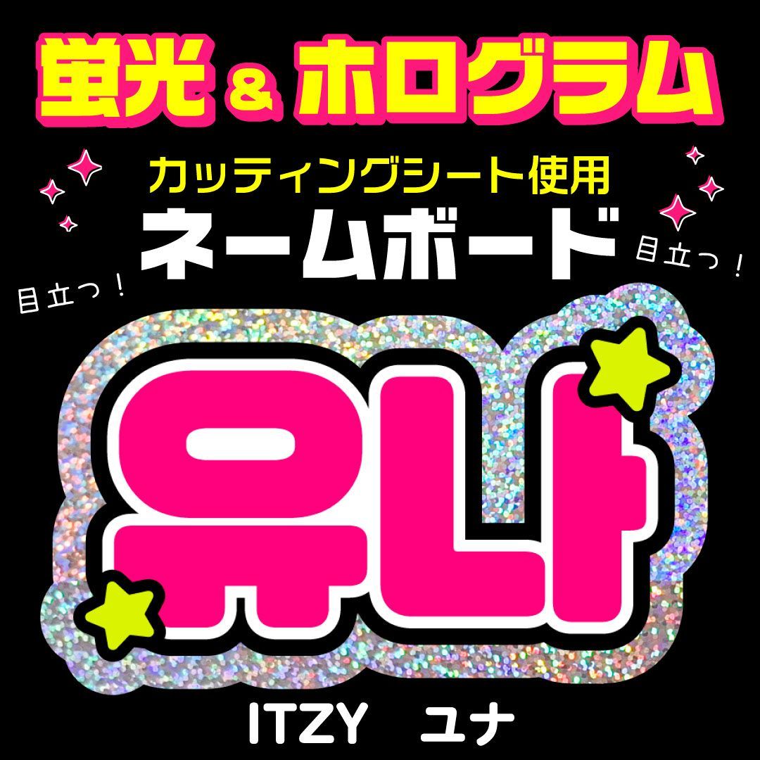 ITZY☆ユナ/YUNA】蛍光ホログラムネームボード ハングル 韓国語
