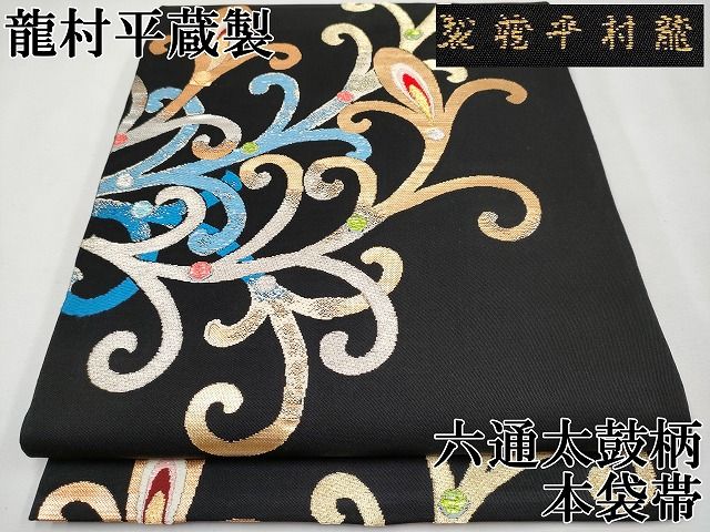 平和屋本店□最高級 龍村平蔵製 六通太鼓柄 本袋帯 唐織 天平羽衣錦  