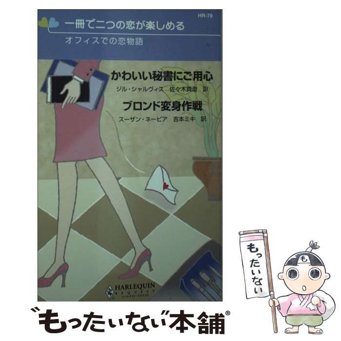 【中古】 かわいい秘書にご用心／ブロンド変身作戦 オフィスでの恋物語/ハーパーコリンズ・ジャパン/ジル・シャルヴィス 中古】 かわいい秘書にご用心・ブロンド変身作戦 オフィスでの恋