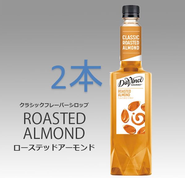 ダヴィンチ　ローステッドアーモンド クラシック フレーバーシロップ 750ml 2本