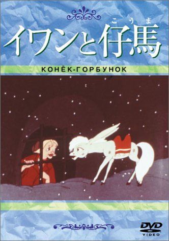 イワンと仔馬(トールケース) [DVD] 【公式通販】