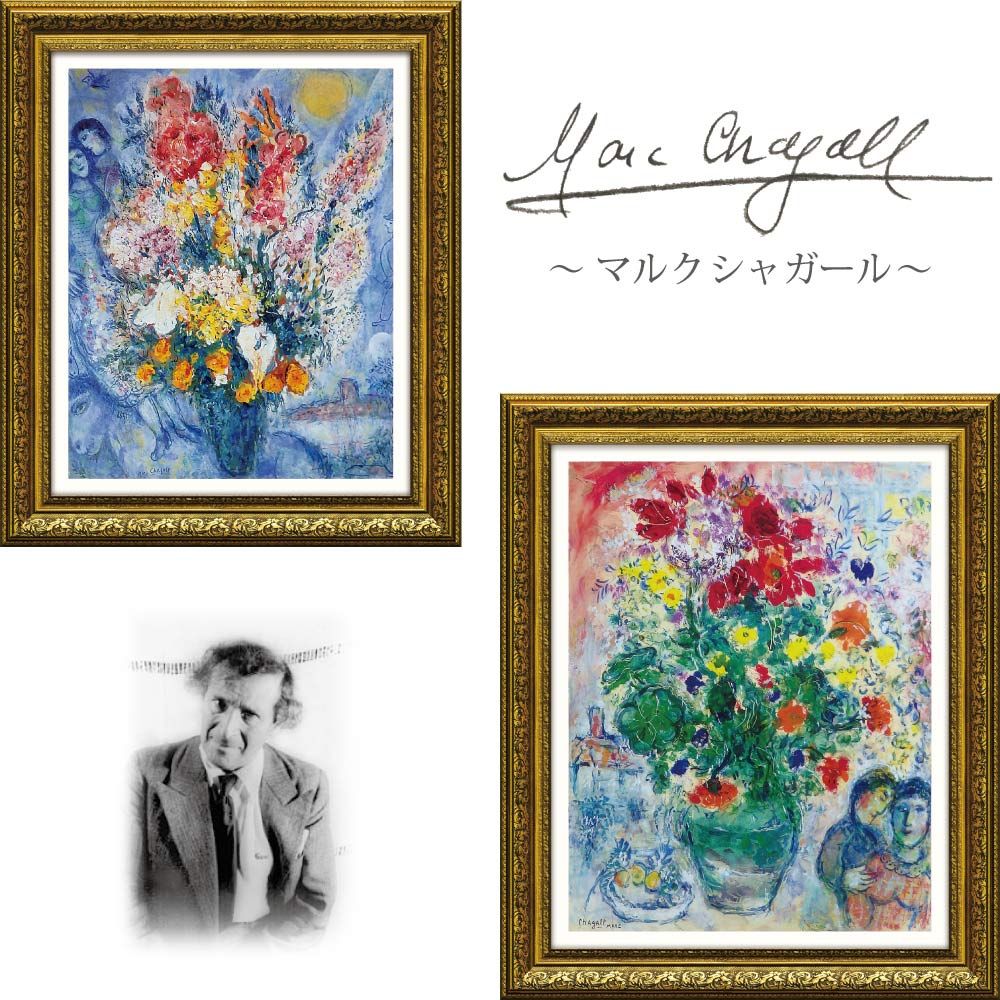 【新品】マルク・シャガール 花束 絵画 マルク シャガール作品「花束」額縁4色選択可能 作品証明書 展示用