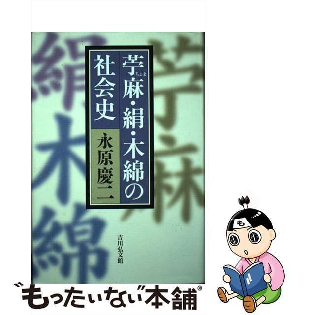 中古】 苧麻・絹・木綿の社会史 日本史